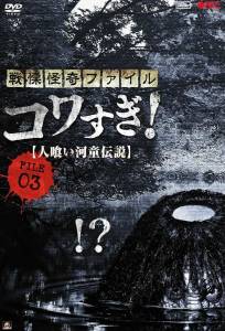 Ужасающие материалы, файл 3: Легенда о каппе-людоеде (фильм 2013)