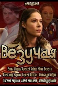 Везучая (фильм 2013)