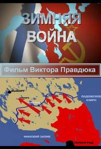Зимняя война (сериал 2014)