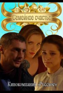 Семейное счастье (фильм 2013)