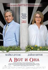 А вот и она (фильм 2013)
