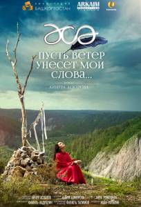 Пусть ветер унесет мои слова… (фильм 2015)