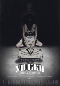 Уиджи: Доска Дьявола (фильм 2014)