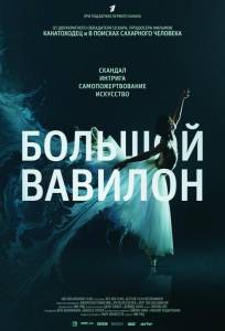 Большой Вавилон (фильм 2015)