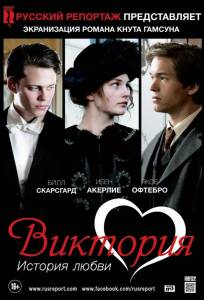 Виктория: История любви (фильм 2013)
