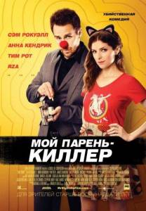 Мой парень — киллер (фильм 2015)