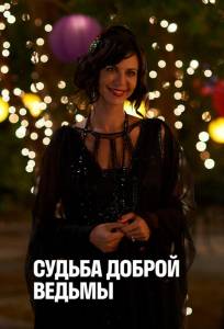 Судьба доброй ведьмы (фильм 2013)