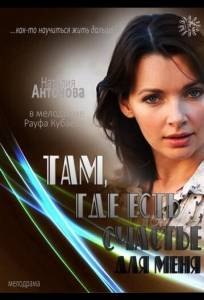 Там, где есть счастье для меня (фильм 2013)