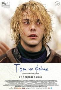 Том на ферме (фильм 2013)