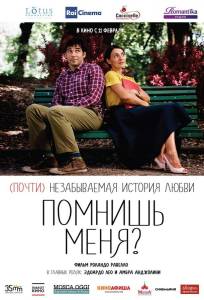Помнишь меня? (фильм 2014)