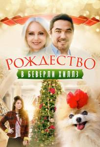 Рождество в Беверли-Хиллз (фильм 2015)