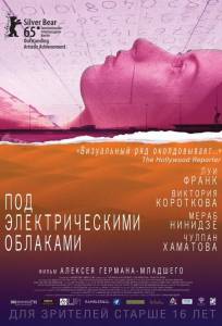 Под электрическими облаками (фильм 2015)
