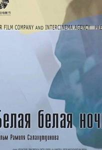 Белая белая ночь (фильм 2014)