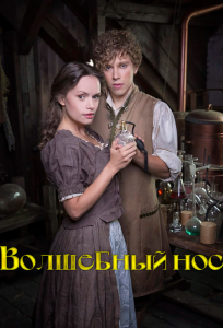 Волшебный нос (фильм 2016)