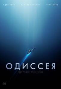 Одиссея (фильм 2016)