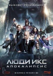 Люди Икс: Апокалипсис (фильм 2016)