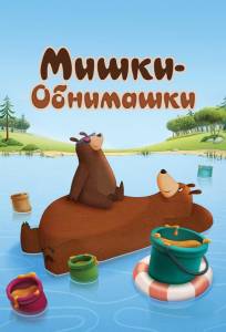 Мишки-обнимашки (мультсериал 2017)