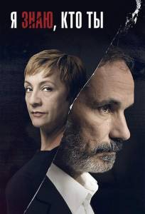Я знаю, кто ты (сериал 2017)