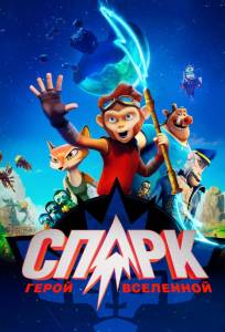 Спарк: Герой Вселенной (мультфильм 2016)