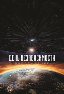 День независимости: Возрождение (фильм 2016)