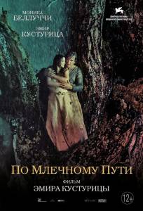 По млечному пути (фильм 2016)