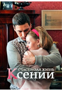 Счастливая жизнь Ксении (сериал 2017)