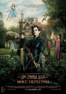 Дом странных детей Мисс Перегрин (фильм 2016)