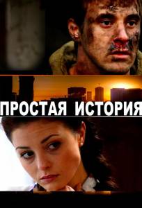 Простая история (фильм 2016)