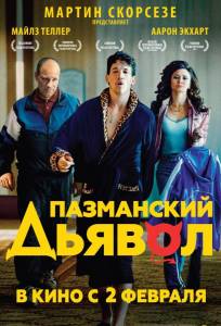 Пазманский дьявол (фильм 2016)