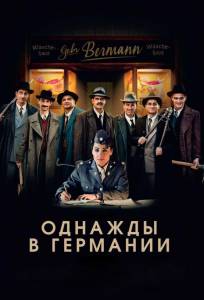 Однажды в Германии (фильм 2017)