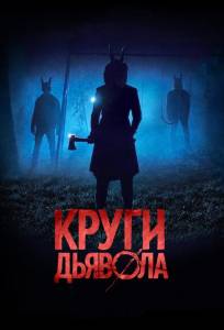 Круги дьявола (фильм 2017)