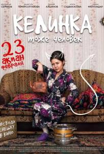 Келинка тоже человек (фильм 2017)
