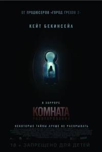 Комната разочарований (фильм 2016)