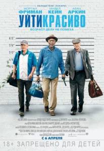 Уйти красиво (фильм 2017)