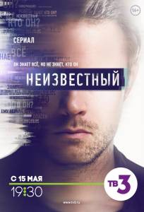 Неизвестный (сериал 2017)