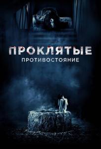 Проклятые. Противостояние (фильм 2016)