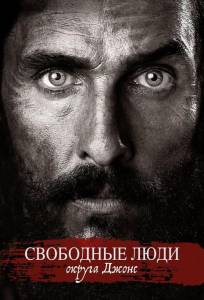Свободные люди округа Джонс (фильм 2016)