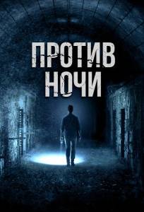 Против ночи (фильм 2017)