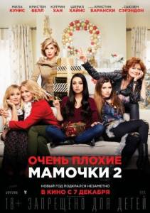 Очень плохие мамочки 2 (фильм 2017)