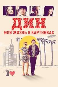 Дин: Моя жизнь в картинках (фильм 2016)
