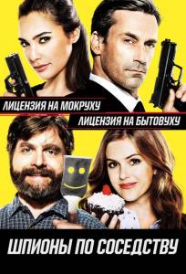 Шпионы по соседству (фильм 2016)