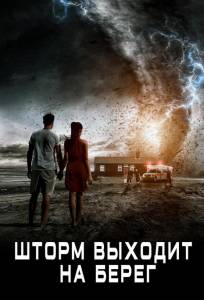 Шторм выходит на берег (фильм 2017)