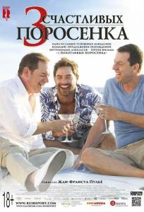 3 счастливых поросенка (фильм 2016)