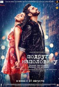 Подруга наполовину (фильм 2017)