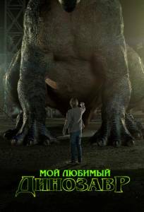Мой любимый динозавр (фильм 2017)
