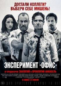 Эксперимент «Офис» / Эксперимент Belko (фильм 2016)