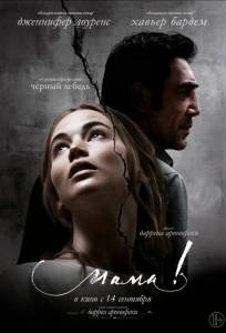 Мама! (фильм 2017)