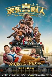Самый смешной комик (фильм 2017)