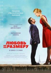 Любовь не по размеру (фильм 2016)