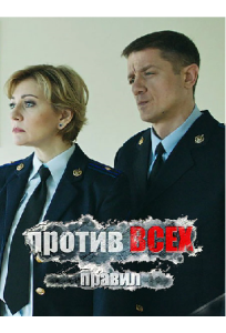 Против всех правил (фильм 2016)